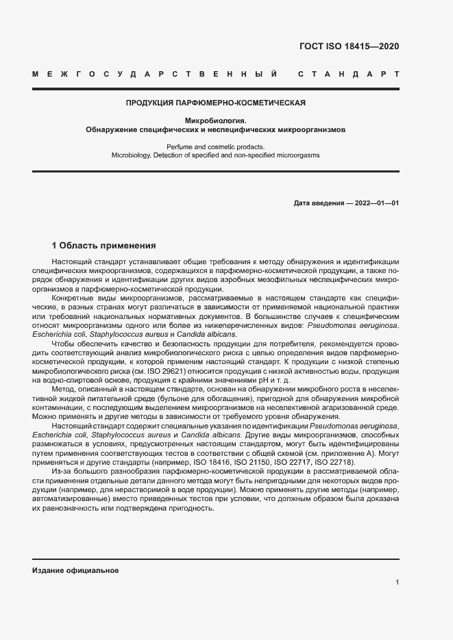 Страница 5 ГОСТ ISO 18415-2020