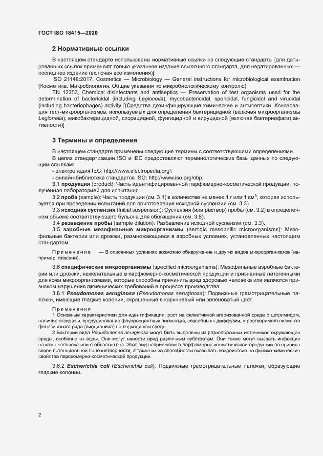 Страница 6 ГОСТ ISO 18415-2020