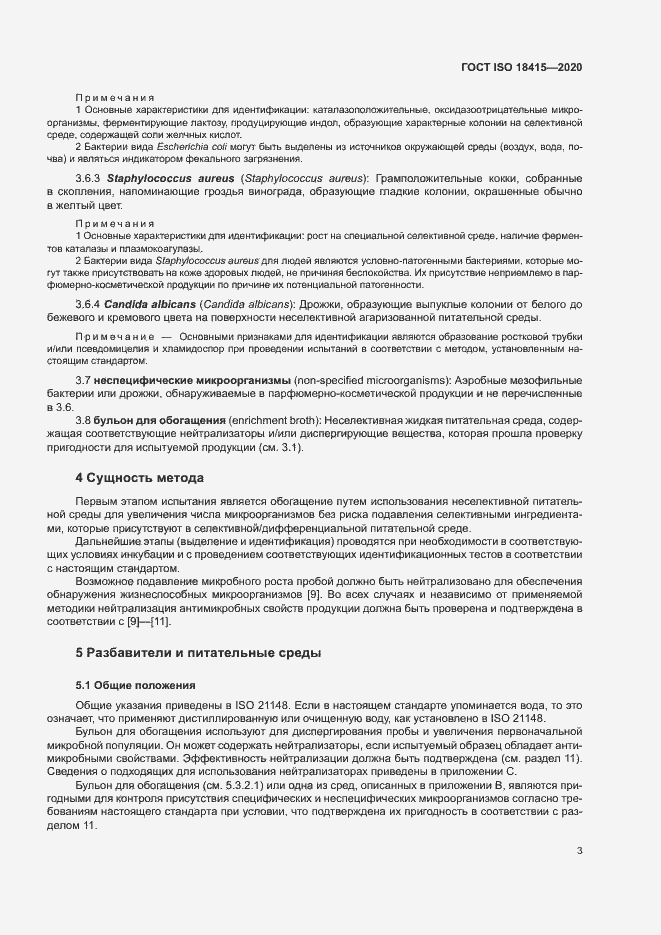 Страница 7 ГОСТ ISO 18415-2020
