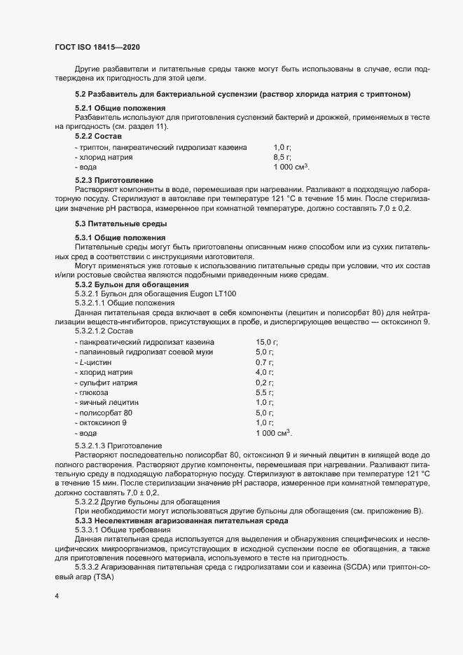 Страница 8 ГОСТ ISO 18415-2020