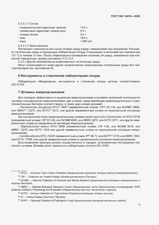Страница 9 ГОСТ ISO 18415-2020