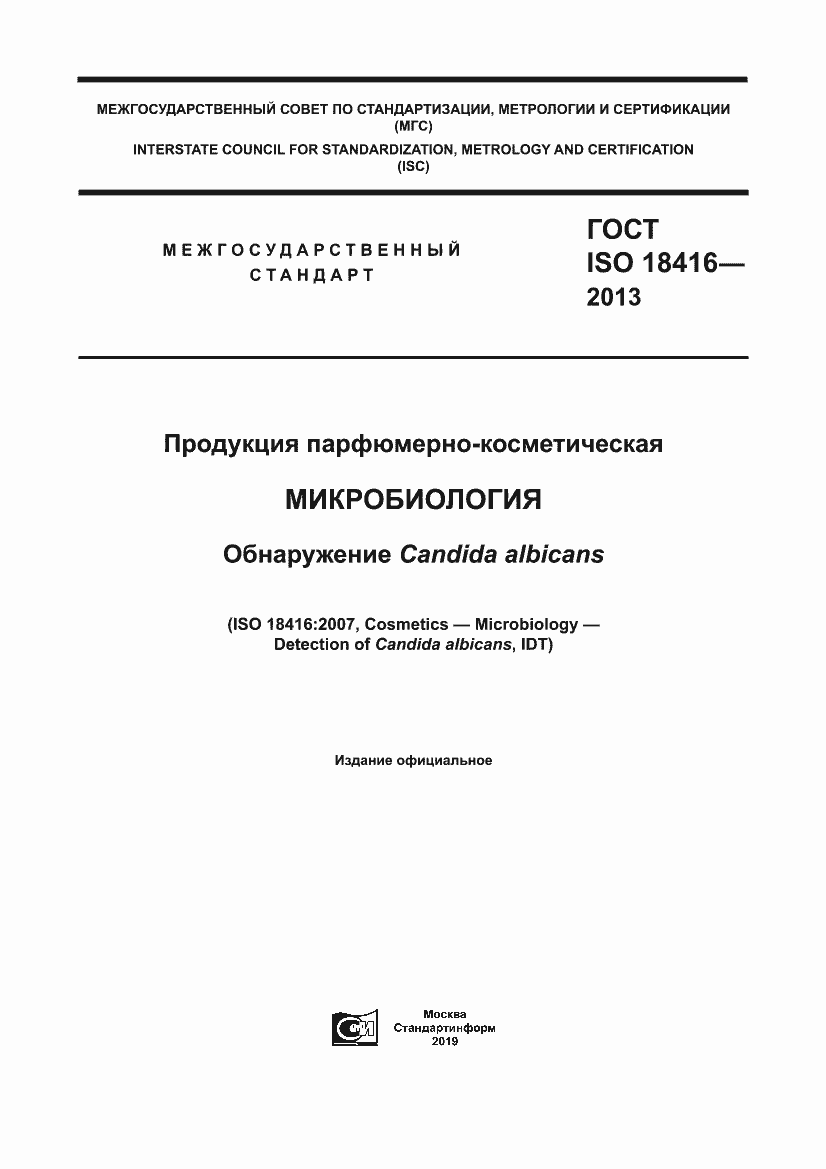Страница 1 ГОСТ ISO 18416-2013