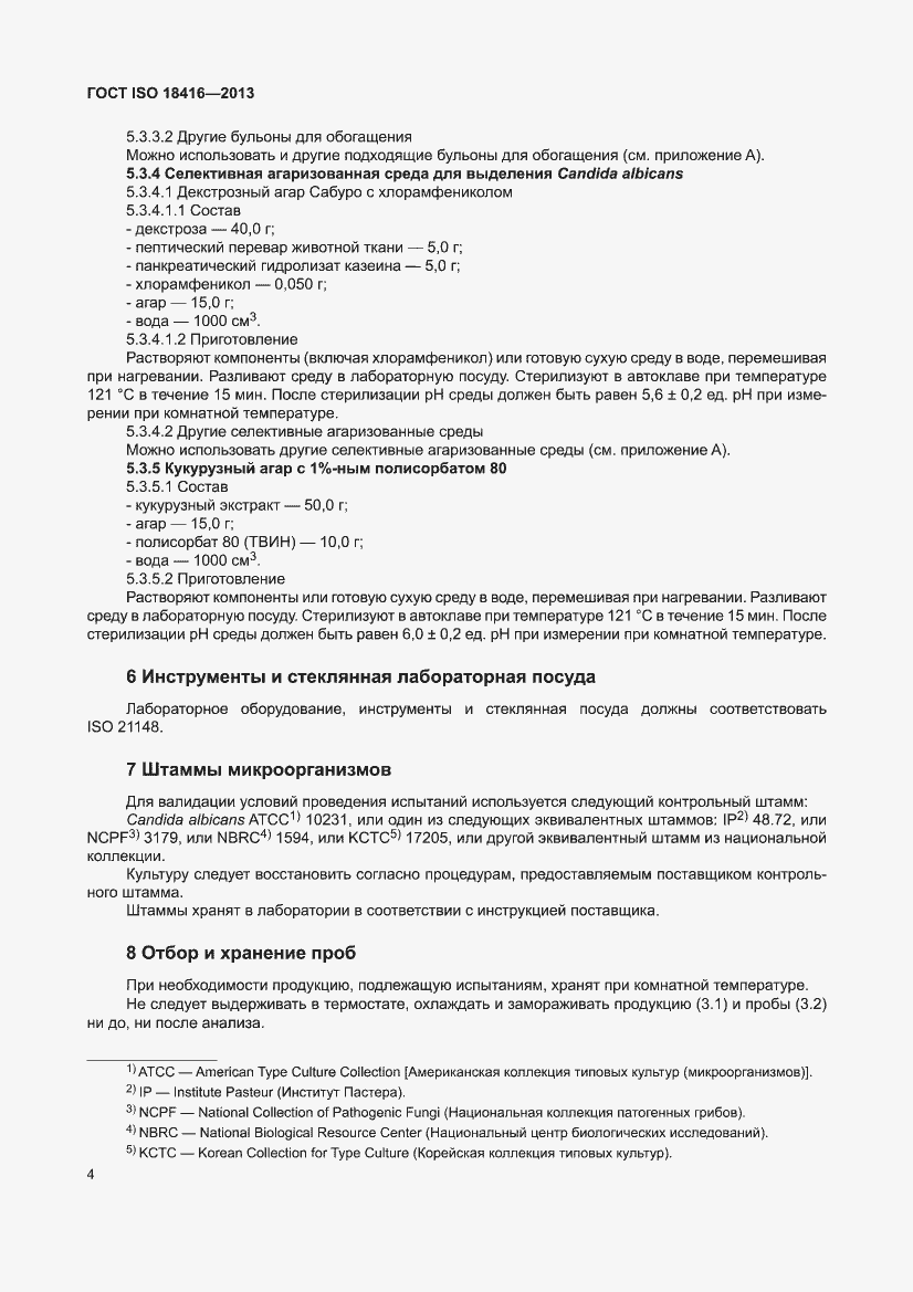 Страница 10 ГОСТ ISO 18416-2013