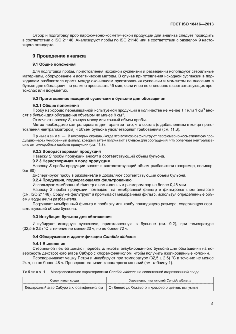 Страница 11 ГОСТ ISO 18416-2013
