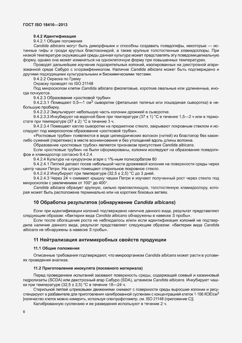 Страница 12 ГОСТ ISO 18416-2013