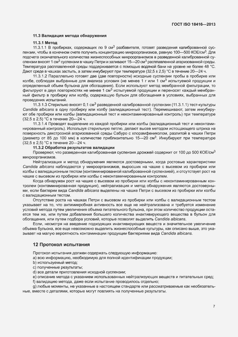Страница 13 ГОСТ ISO 18416-2013