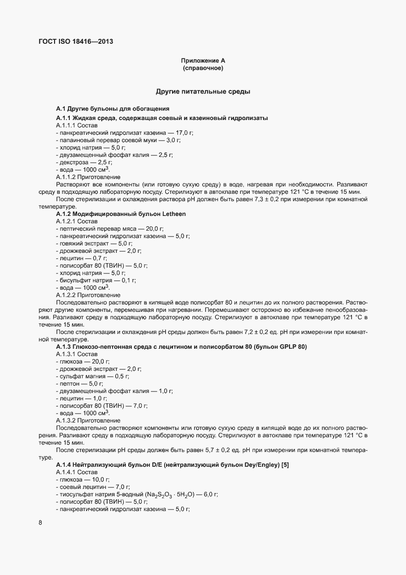 Страница 14 ГОСТ ISO 18416-2013