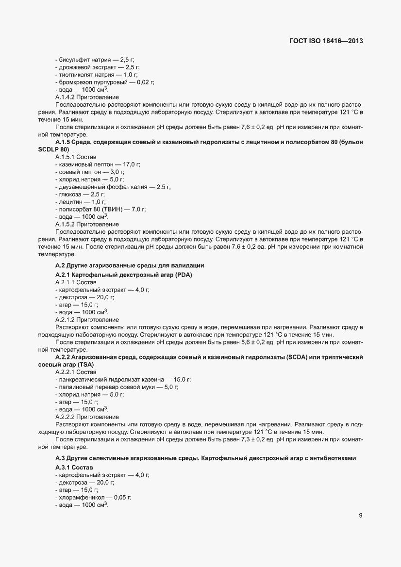 Страница 15 ГОСТ ISO 18416-2013