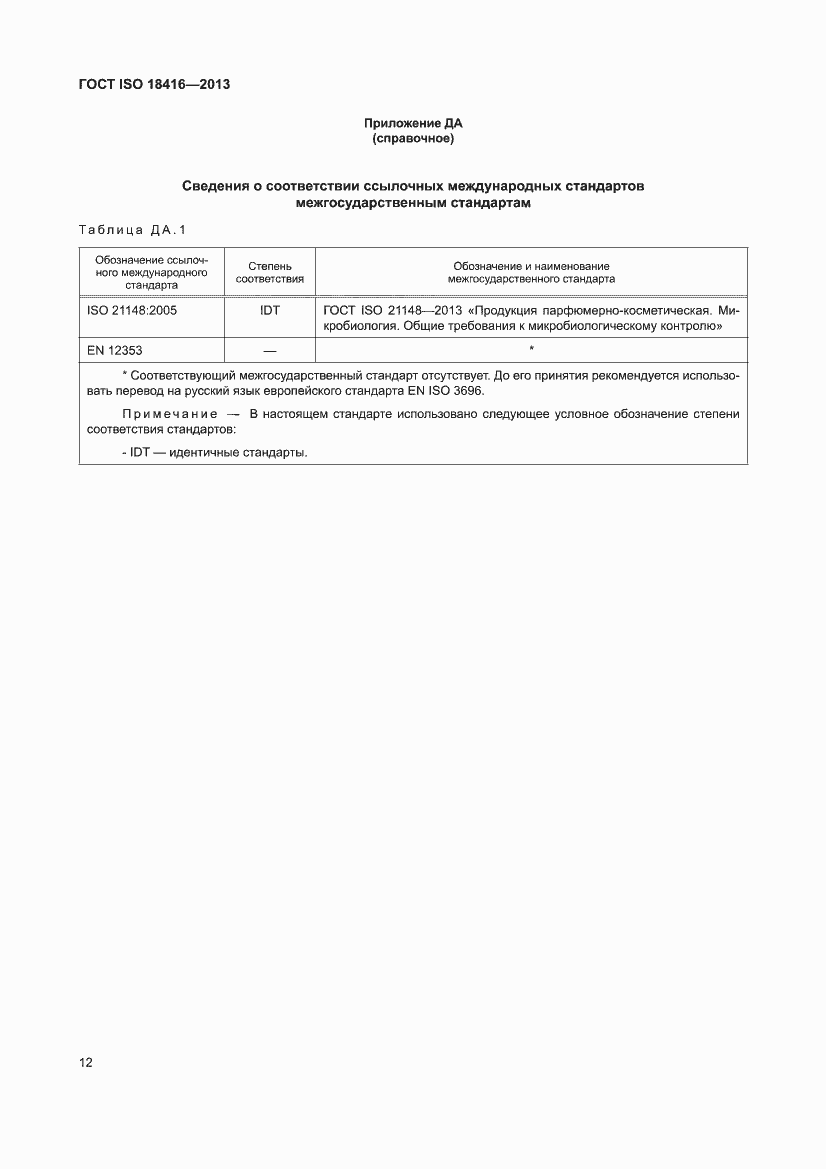 Страница 18 ГОСТ ISO 18416-2013