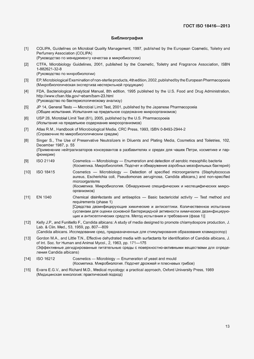 Страница 19 ГОСТ ISO 18416-2013