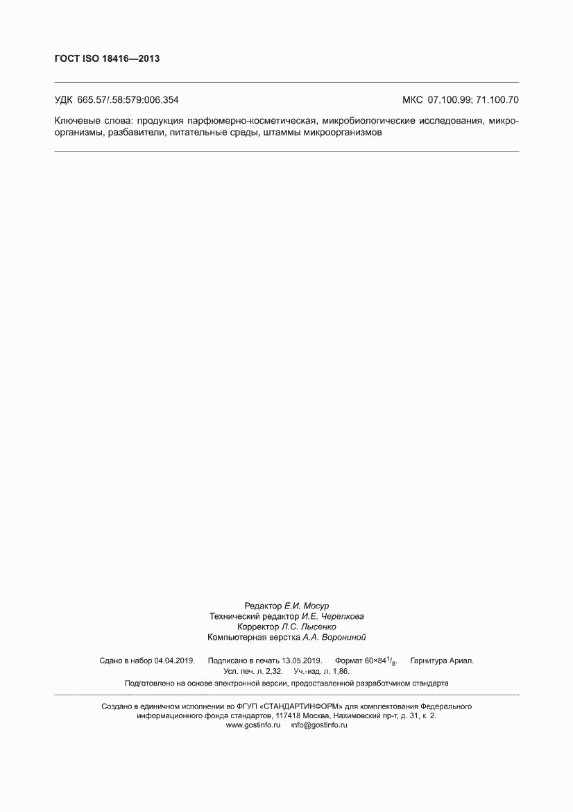 Страница 20 ГОСТ ISO 18416-2013