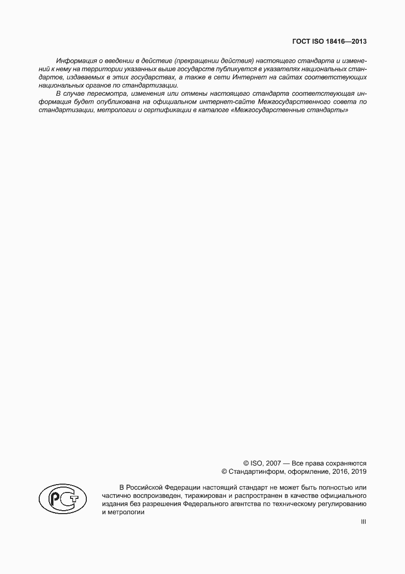 Страница 3 ГОСТ ISO 18416-2013