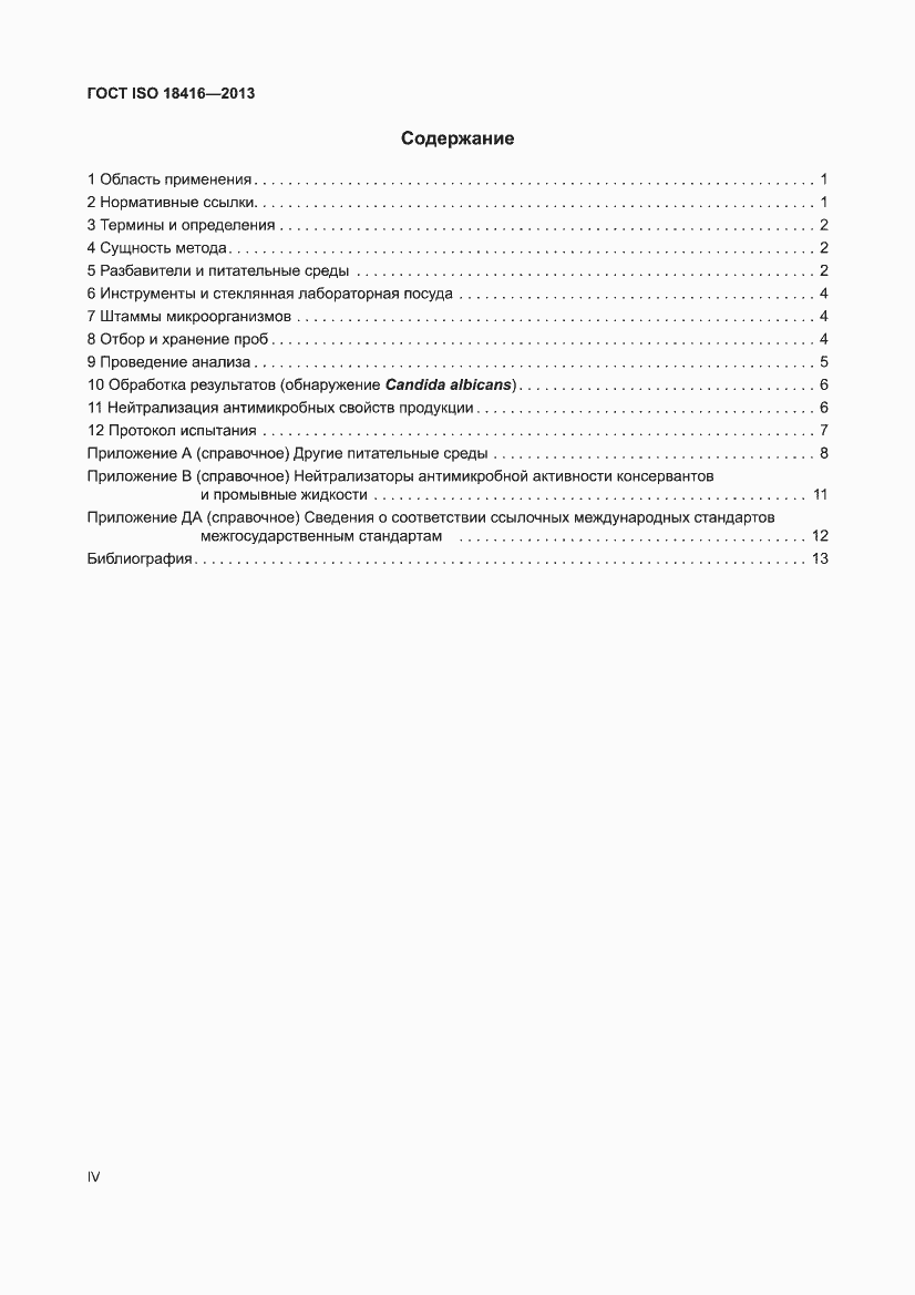 Страница 4 ГОСТ ISO 18416-2013