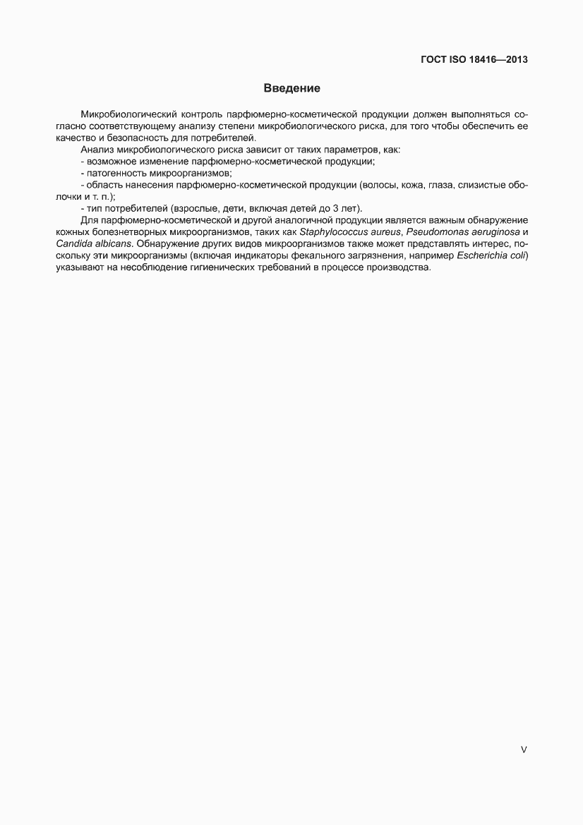 Страница 5 ГОСТ ISO 18416-2013