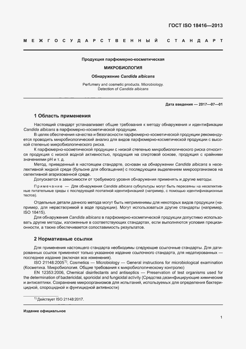 Страница 7 ГОСТ ISO 18416-2013