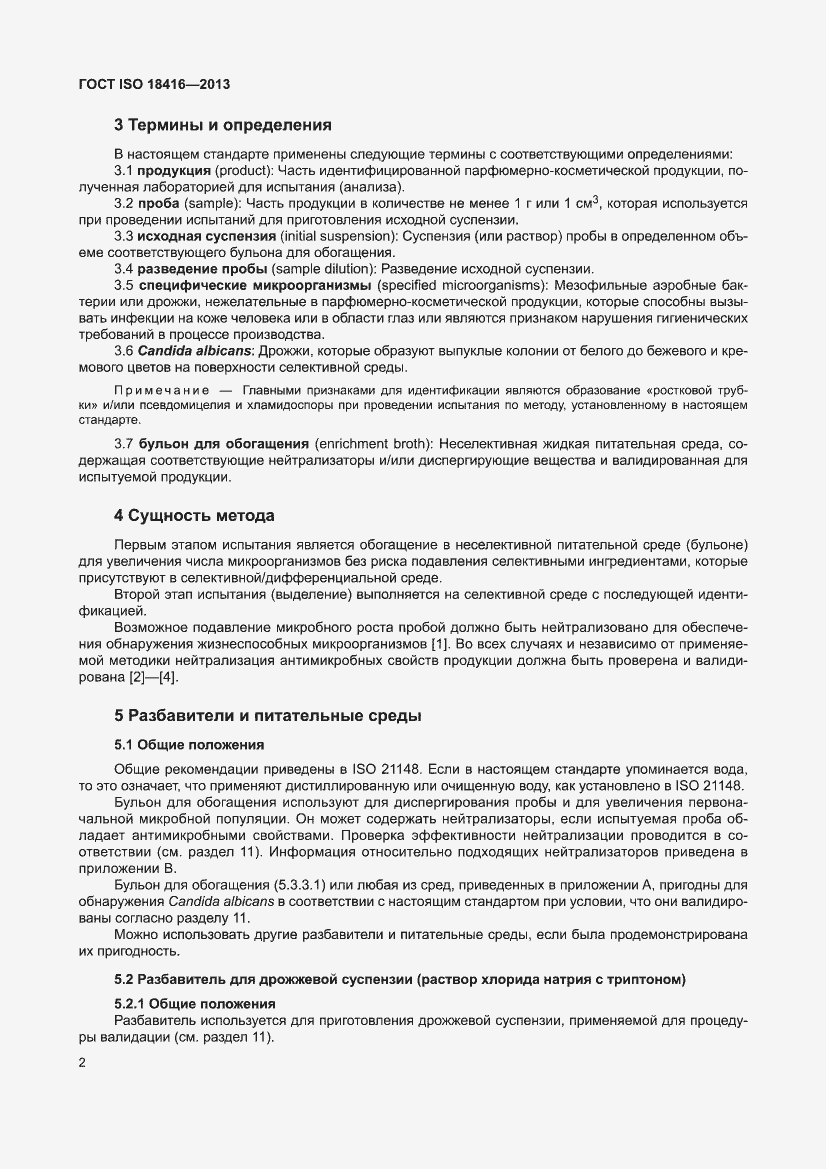 Страница 8 ГОСТ ISO 18416-2013