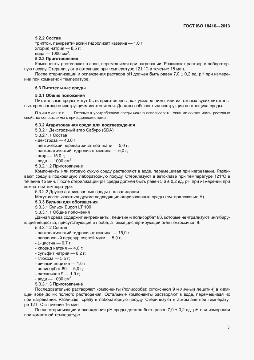 Страница 9 ГОСТ ISO 18416-2013