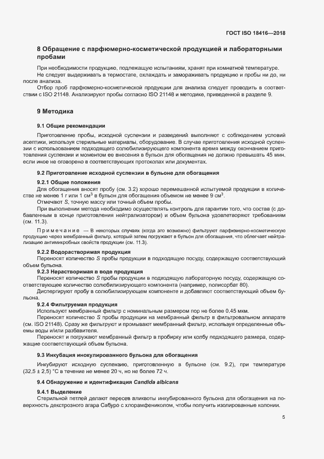 Страница 10 ГОСТ ISO 18416-2018