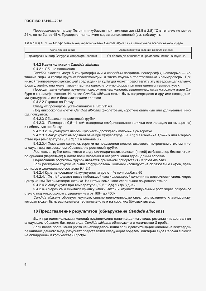 Страница 11 ГОСТ ISO 18416-2018