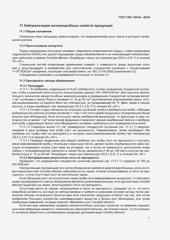 Страница 12 ГОСТ ISO 18416-2018