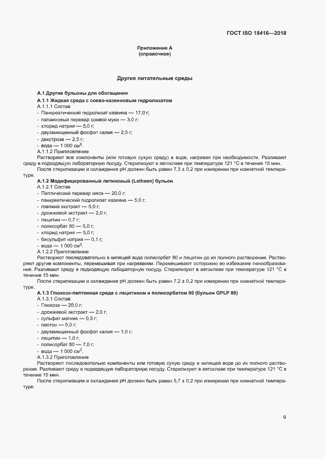 Страница 14 ГОСТ ISO 18416-2018
