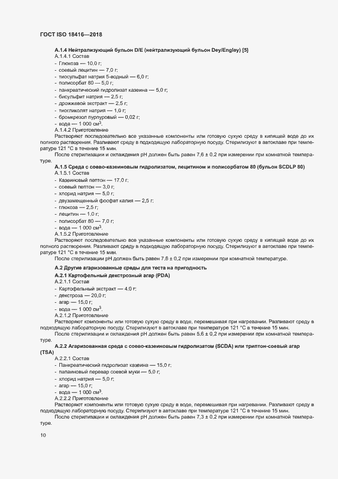 Страница 15 ГОСТ ISO 18416-2018