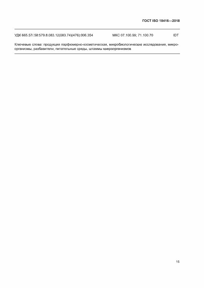 Страница 20 ГОСТ ISO 18416-2018