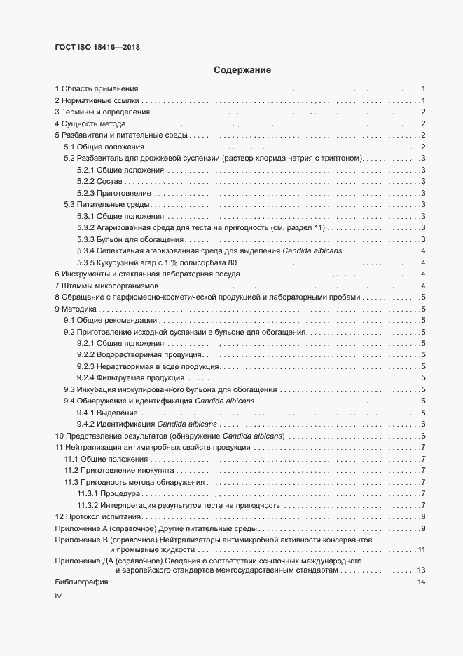 Страница 4 ГОСТ ISO 18416-2018