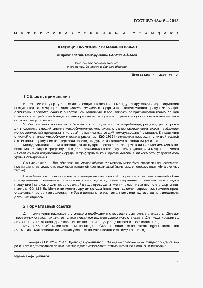 Страница 6 ГОСТ ISO 18416-2018