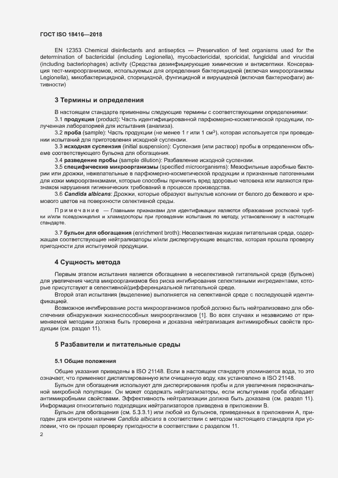 Страница 7 ГОСТ ISO 18416-2018