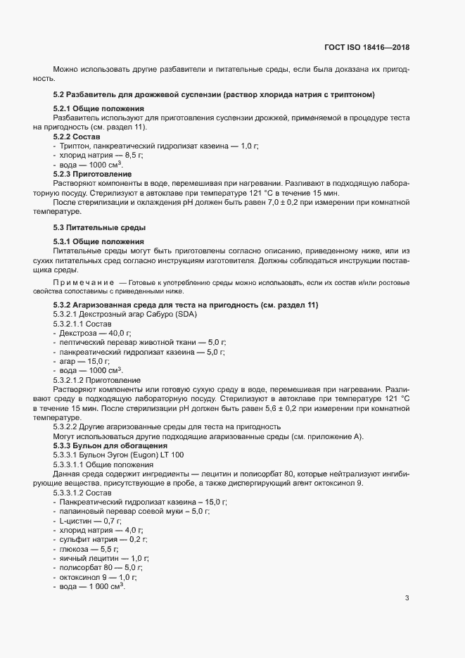 Страница 8 ГОСТ ISO 18416-2018