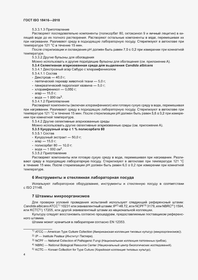 Страница 9 ГОСТ ISO 18416-2018