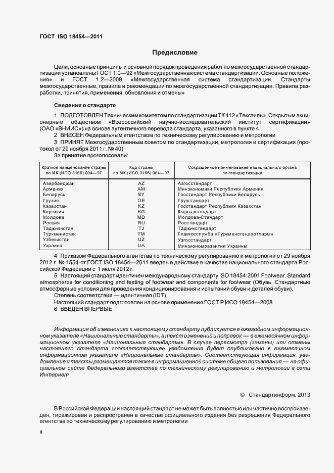 Страница 2 ГОСТ ISO 18454-2011