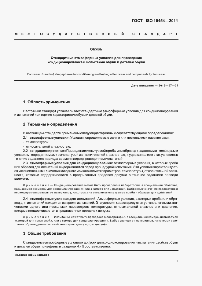 Страница 5 ГОСТ ISO 18454-2011