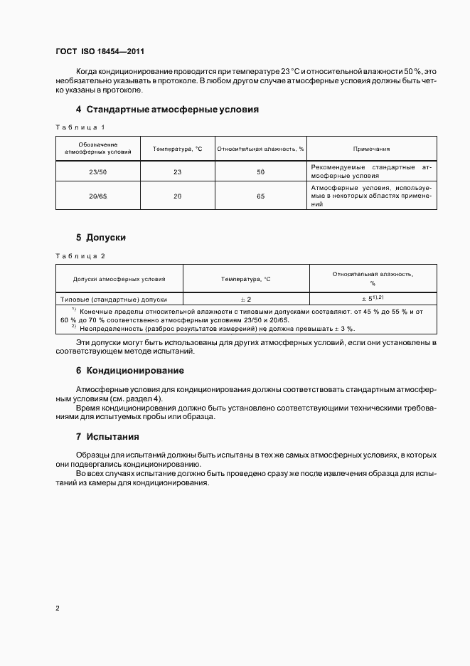 Страница 6 ГОСТ ISO 18454-2011