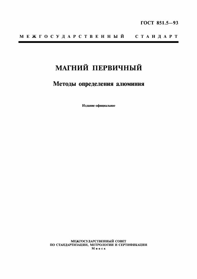 Страница 1 ГОСТ 851.5-93