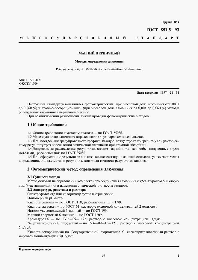 Страница 3 ГОСТ 851.5-93