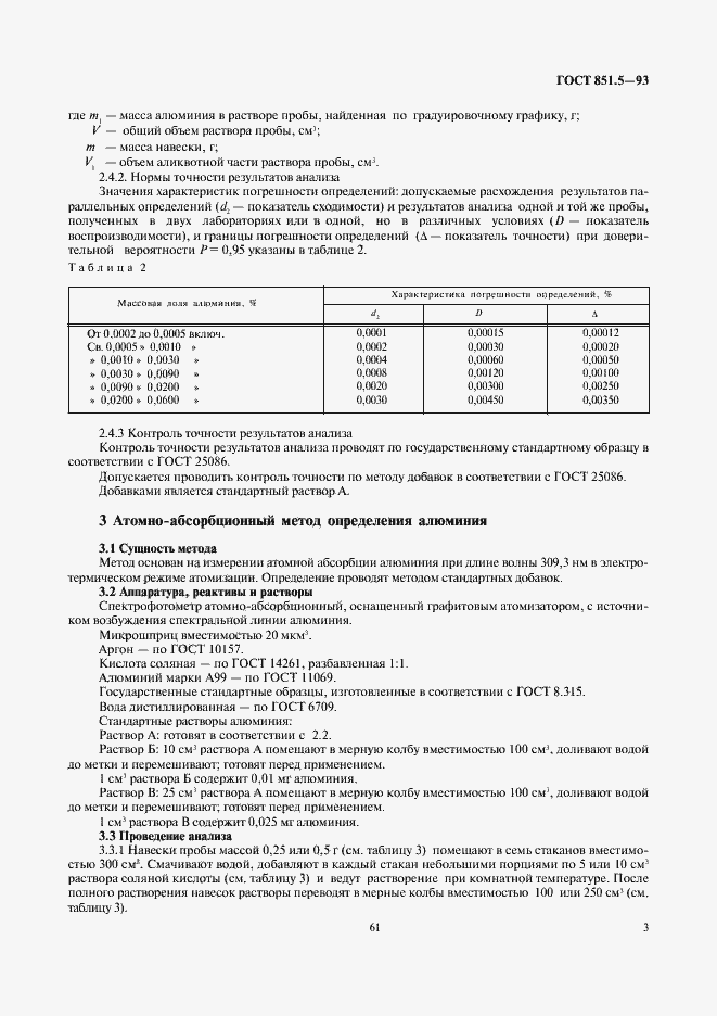 Страница 5 ГОСТ 851.5-93