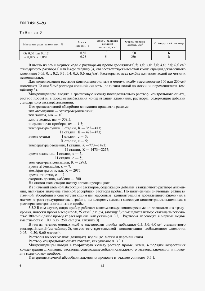Страница 6 ГОСТ 851.5-93