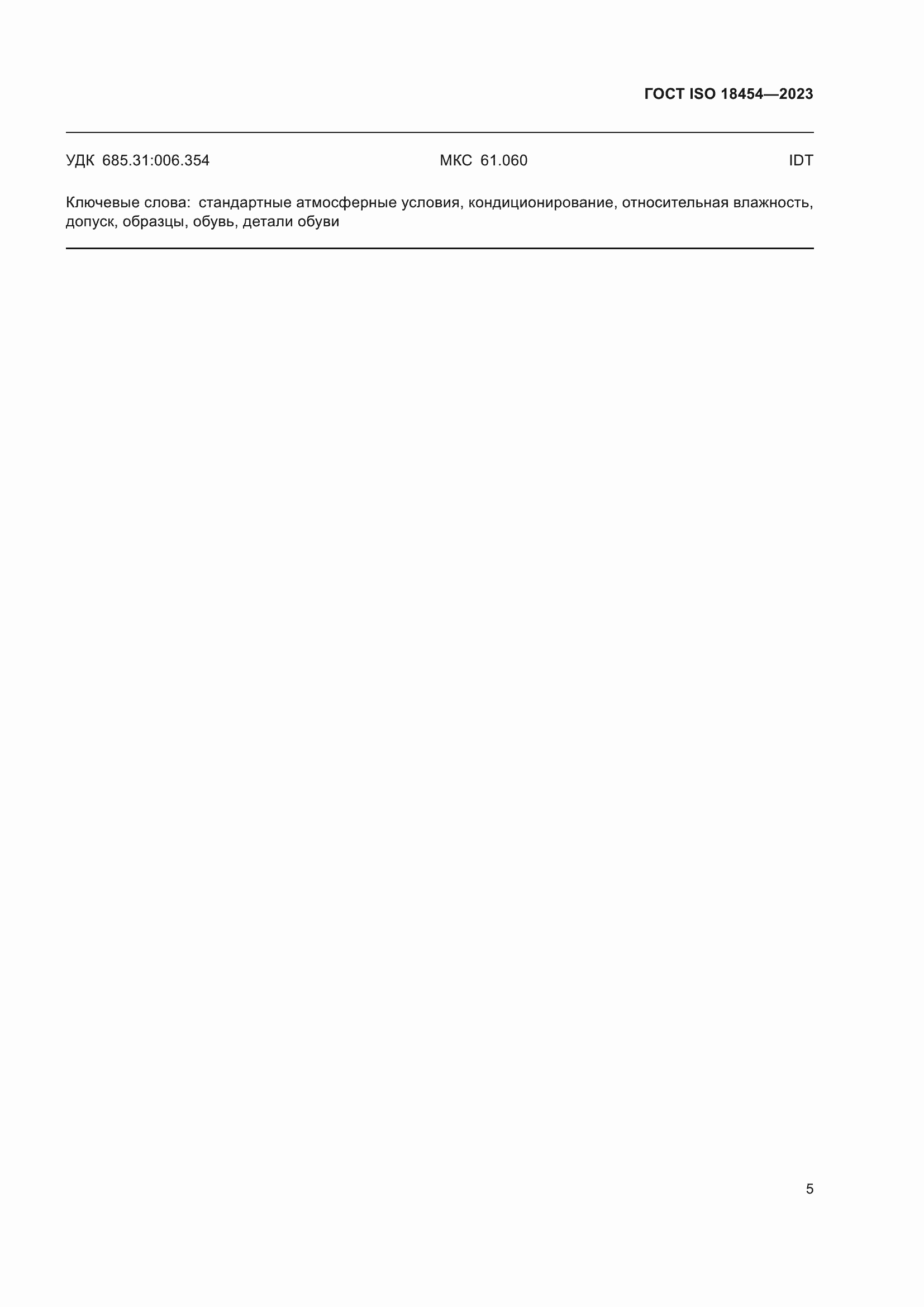 Страница 11 ГОСТ ISO 18454-2023