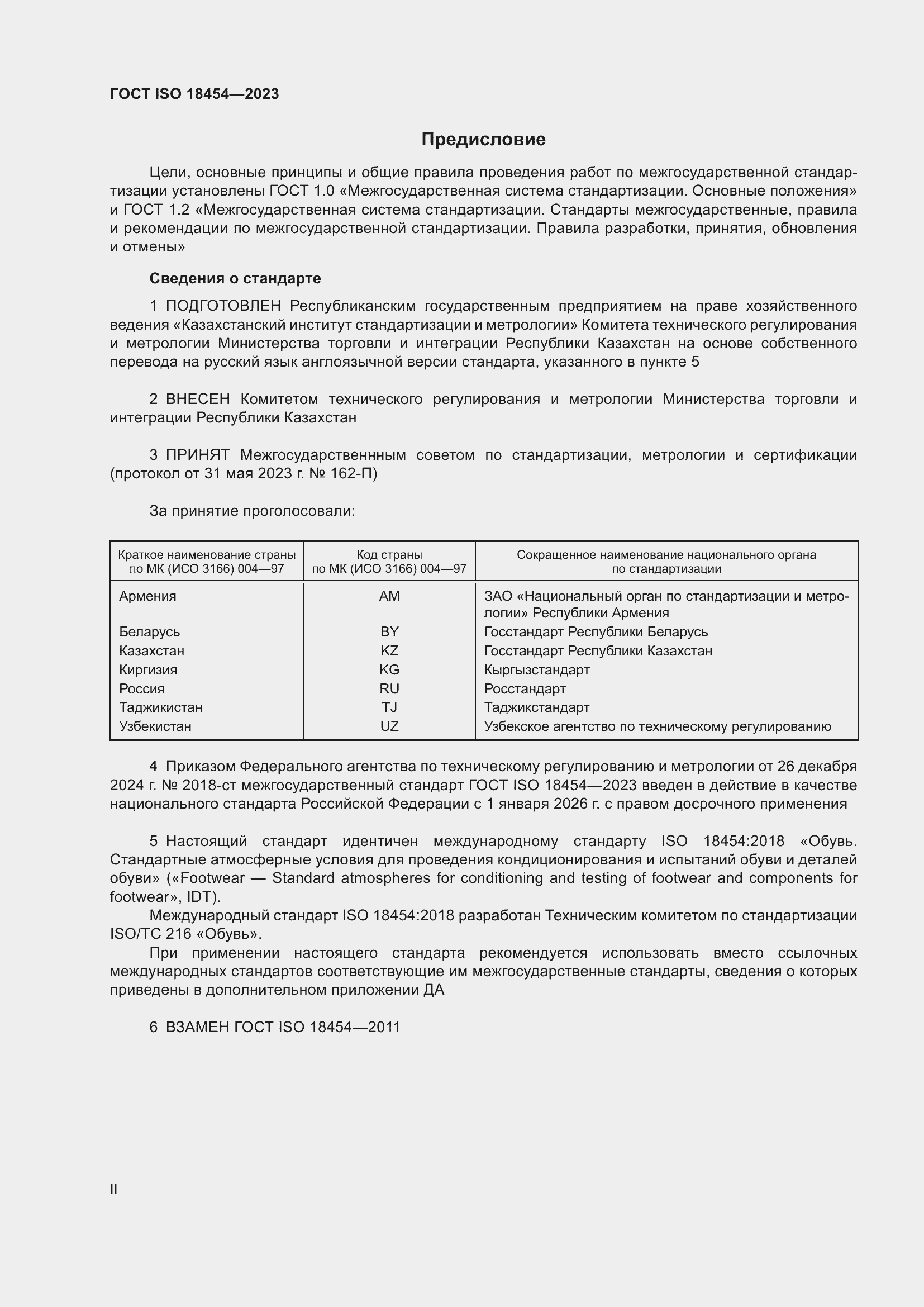 Страница 2 ГОСТ ISO 18454-2023