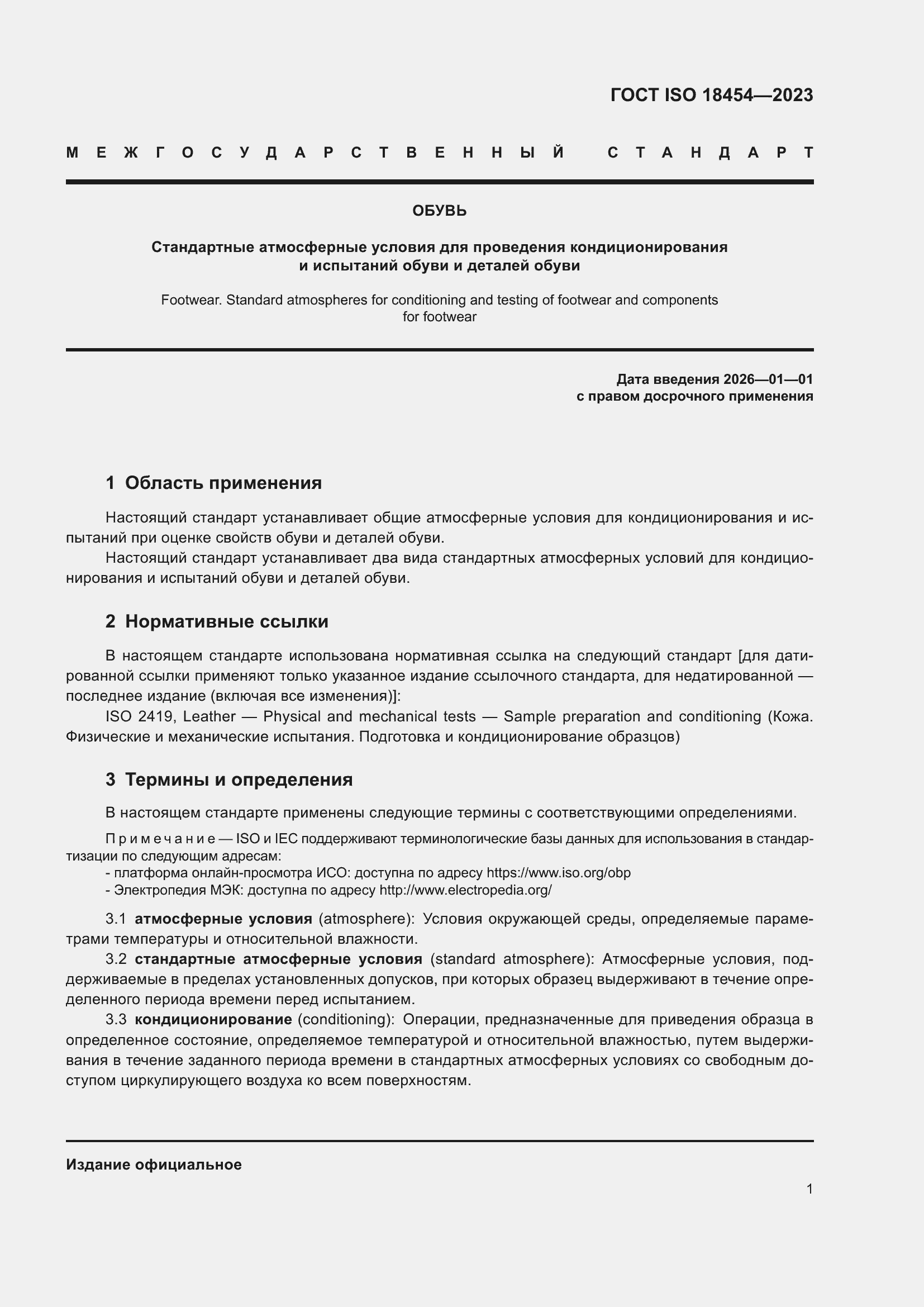 Страница 7 ГОСТ ISO 18454-2023