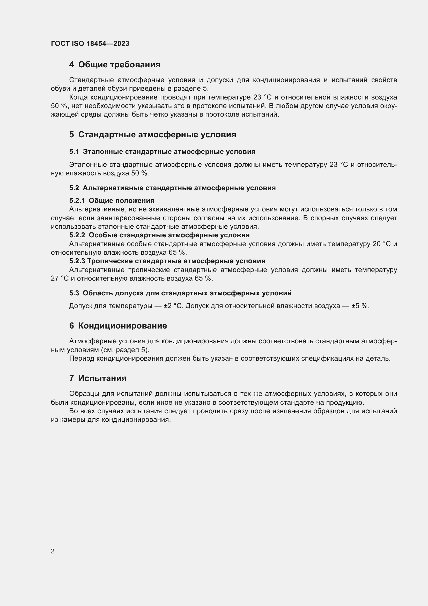 Страница 8 ГОСТ ISO 18454-2023