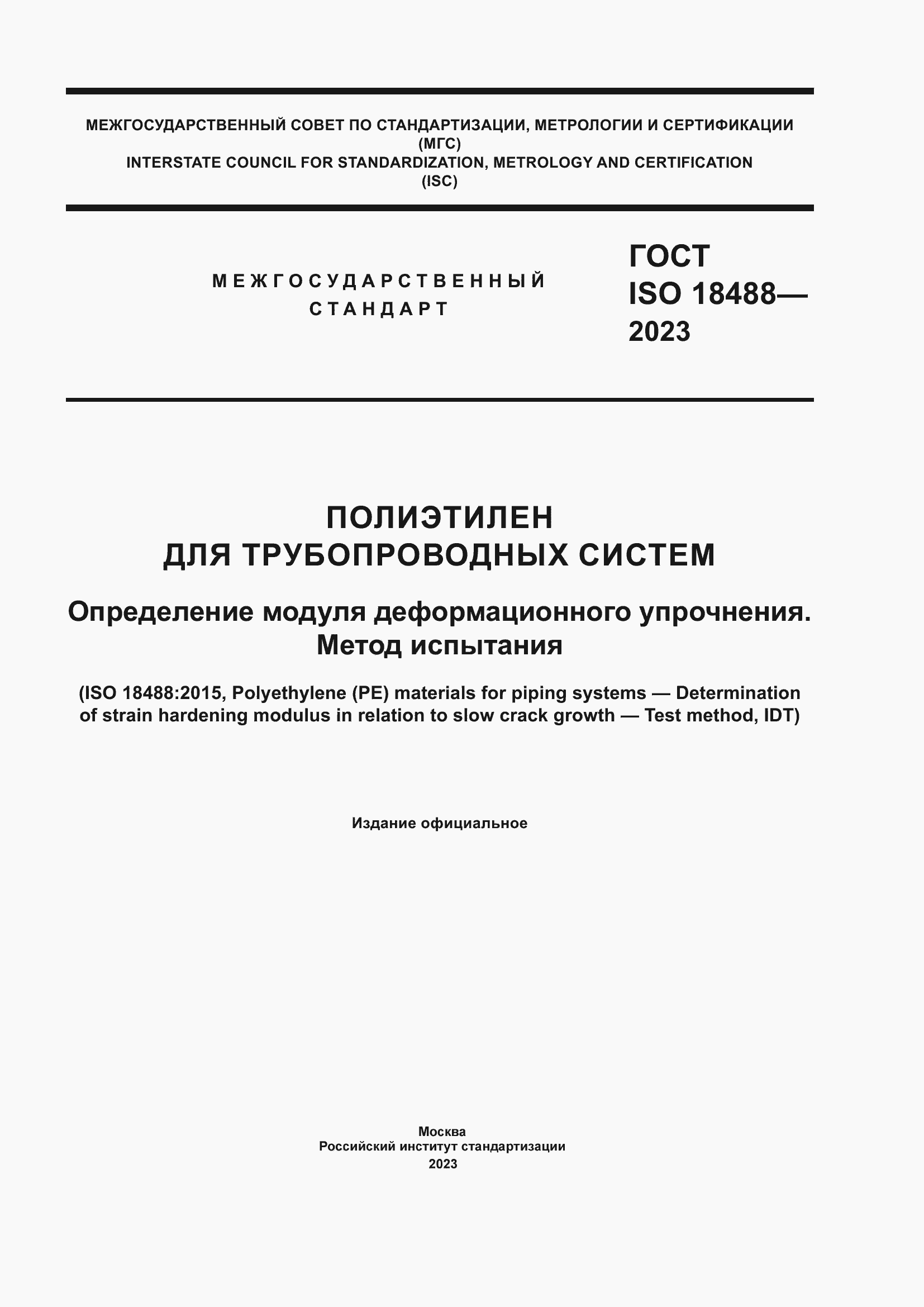 Страница 1 ГОСТ ISO 18488-2023