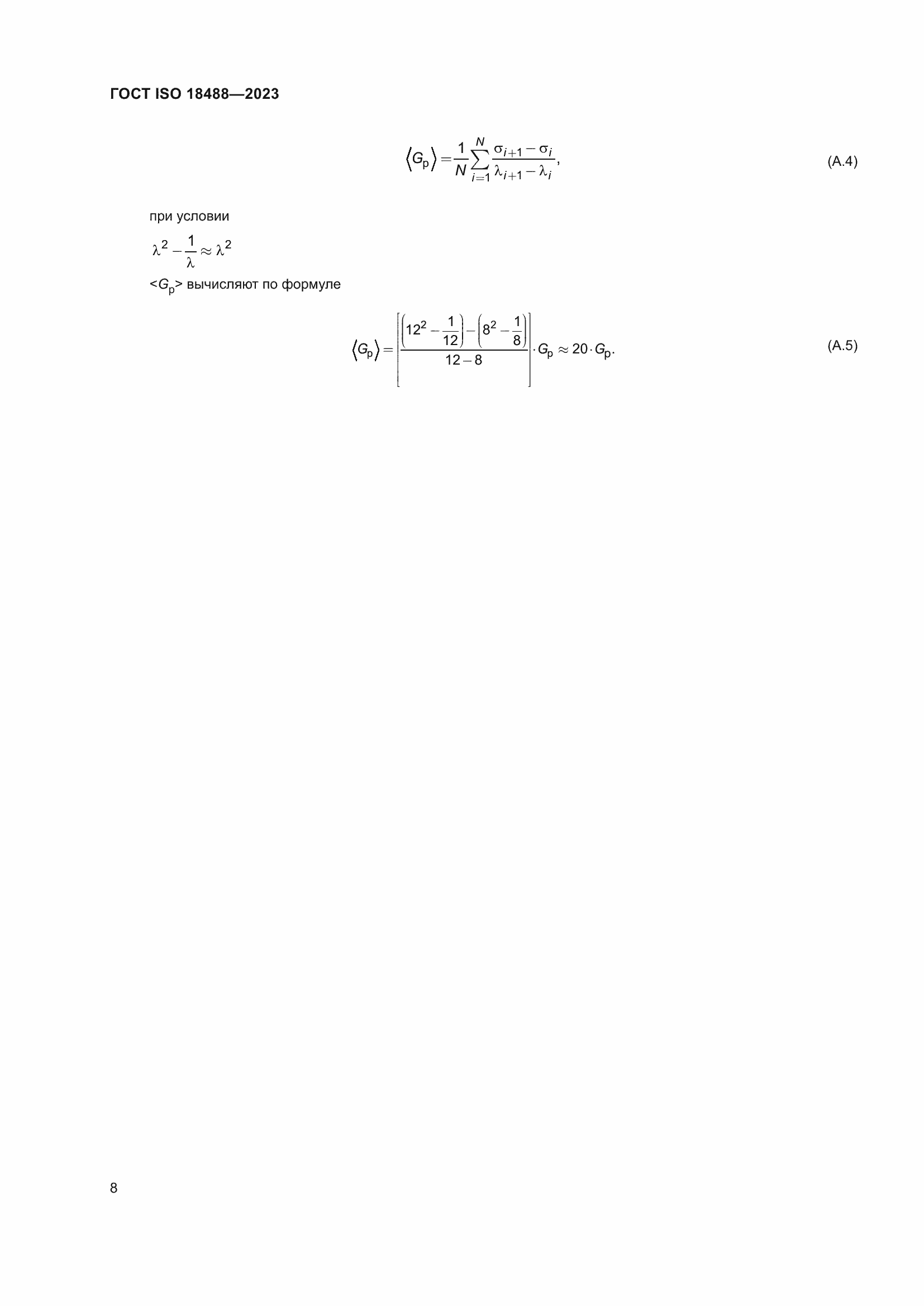 Страница 12 ГОСТ ISO 18488-2023