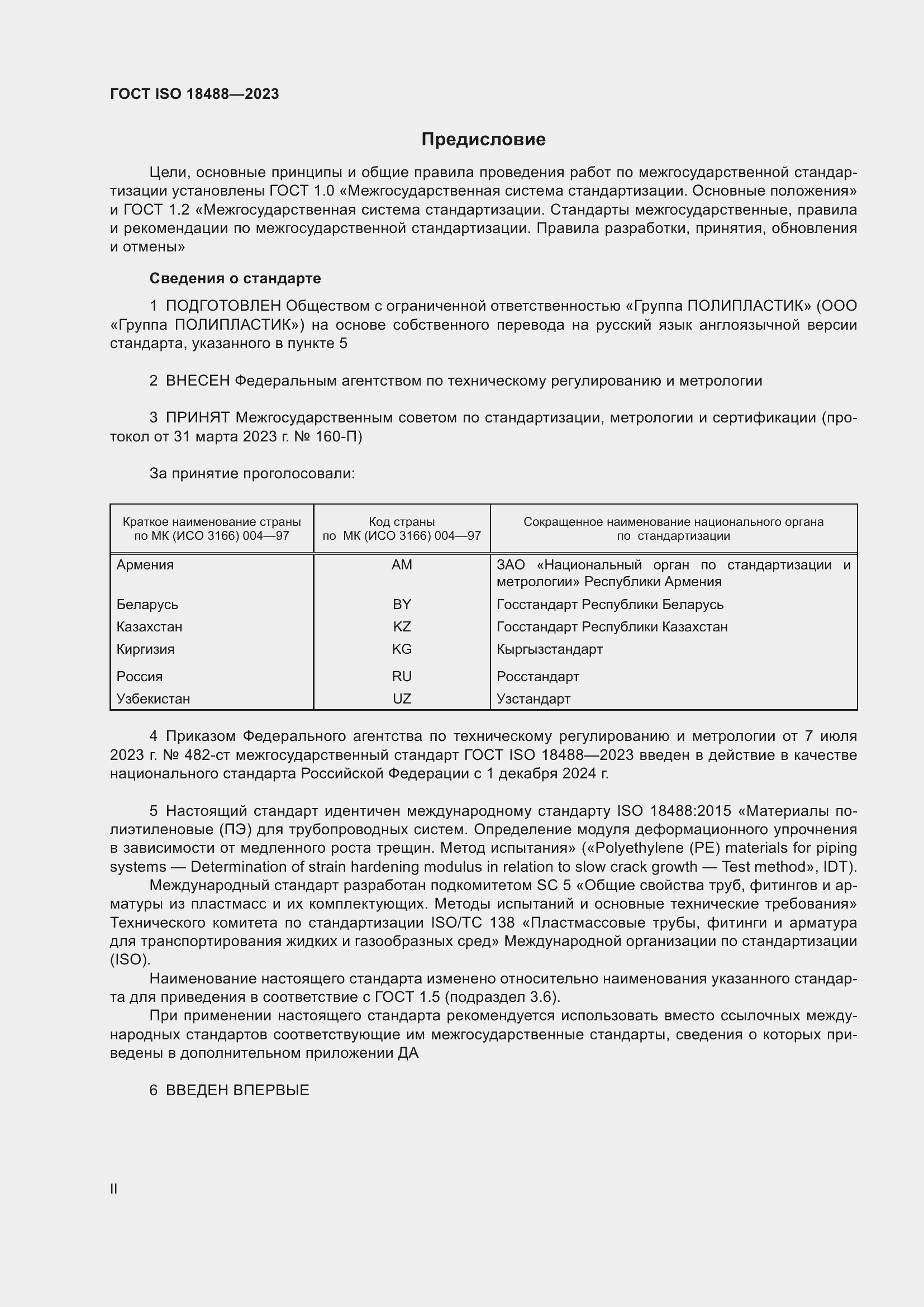 Страница 2 ГОСТ ISO 18488-2023
