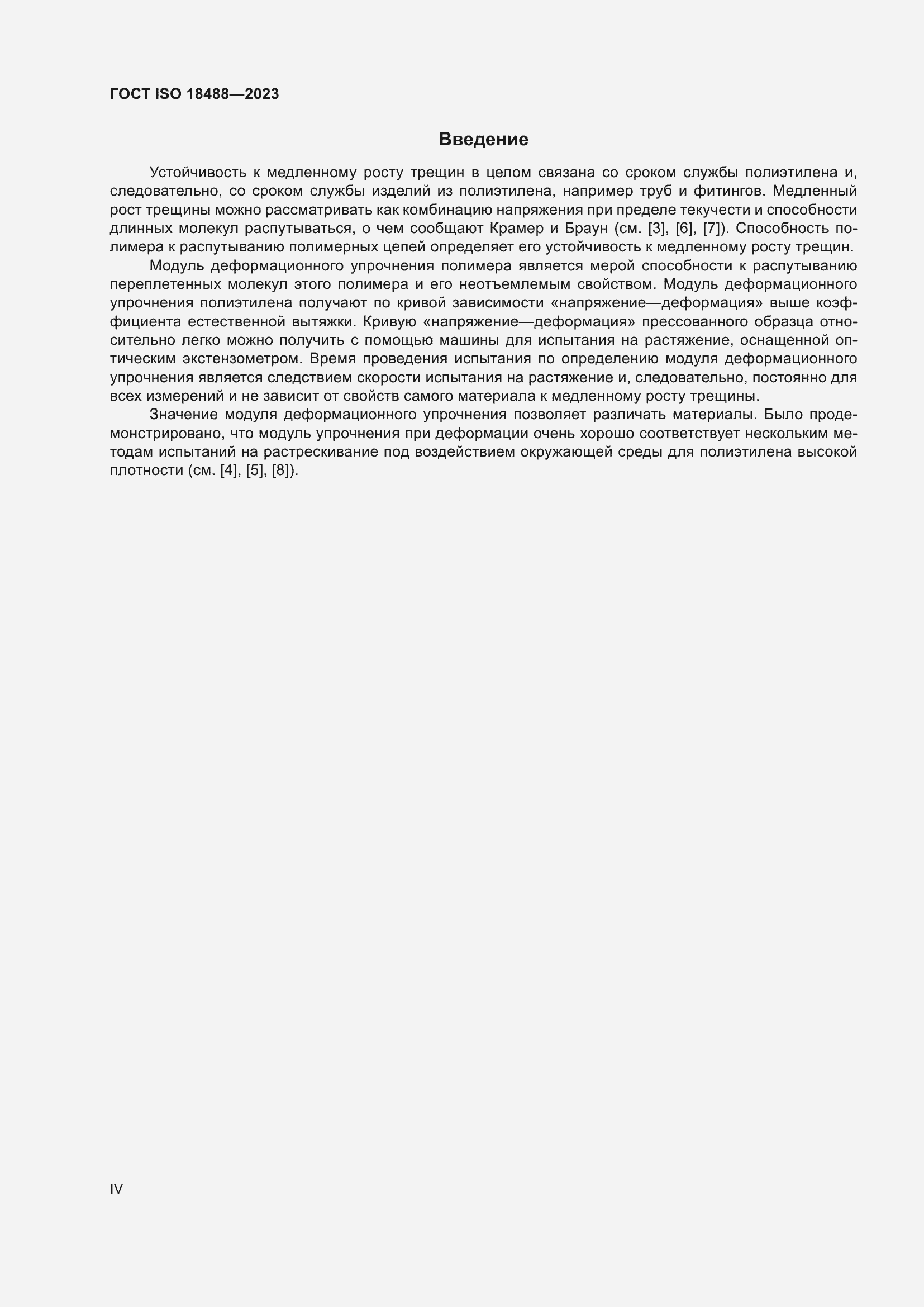 Страница 4 ГОСТ ISO 18488-2023