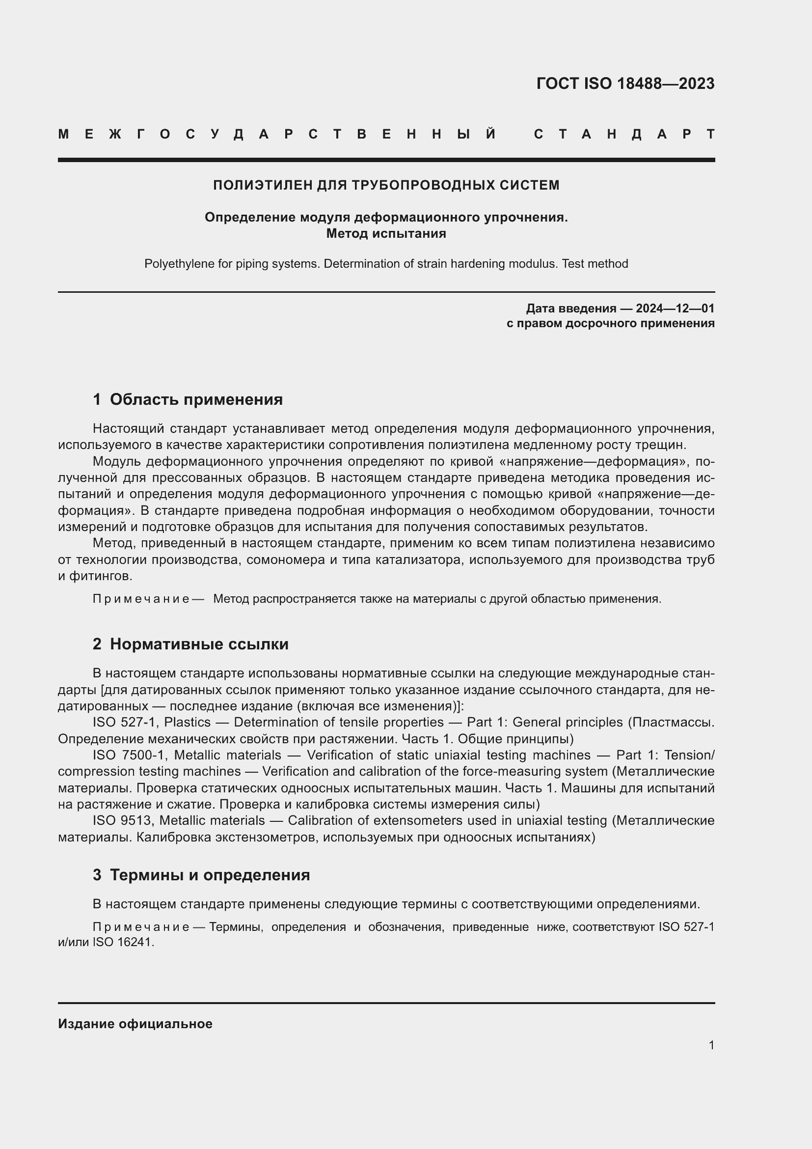 Страница 5 ГОСТ ISO 18488-2023