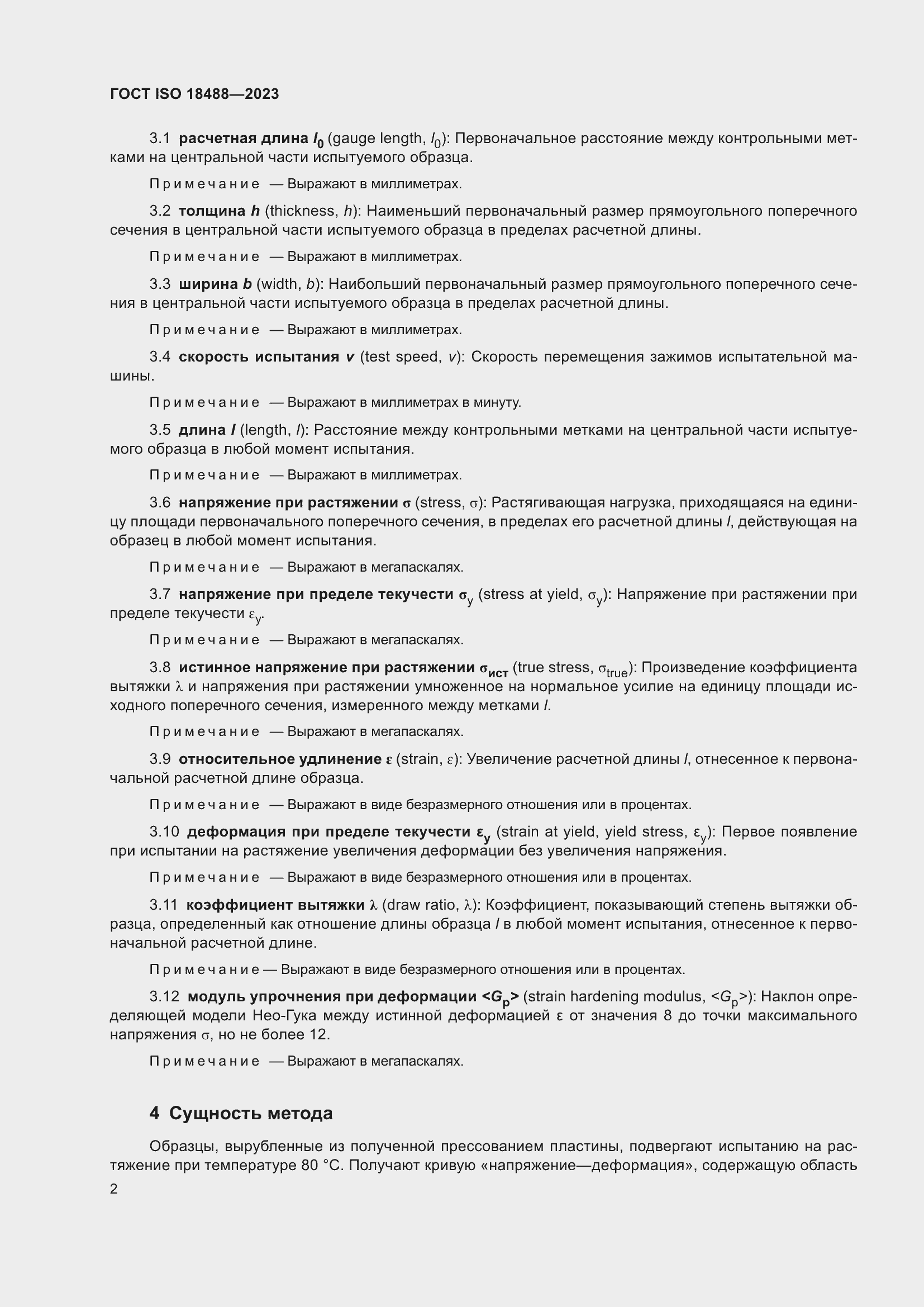 Страница 6 ГОСТ ISO 18488-2023