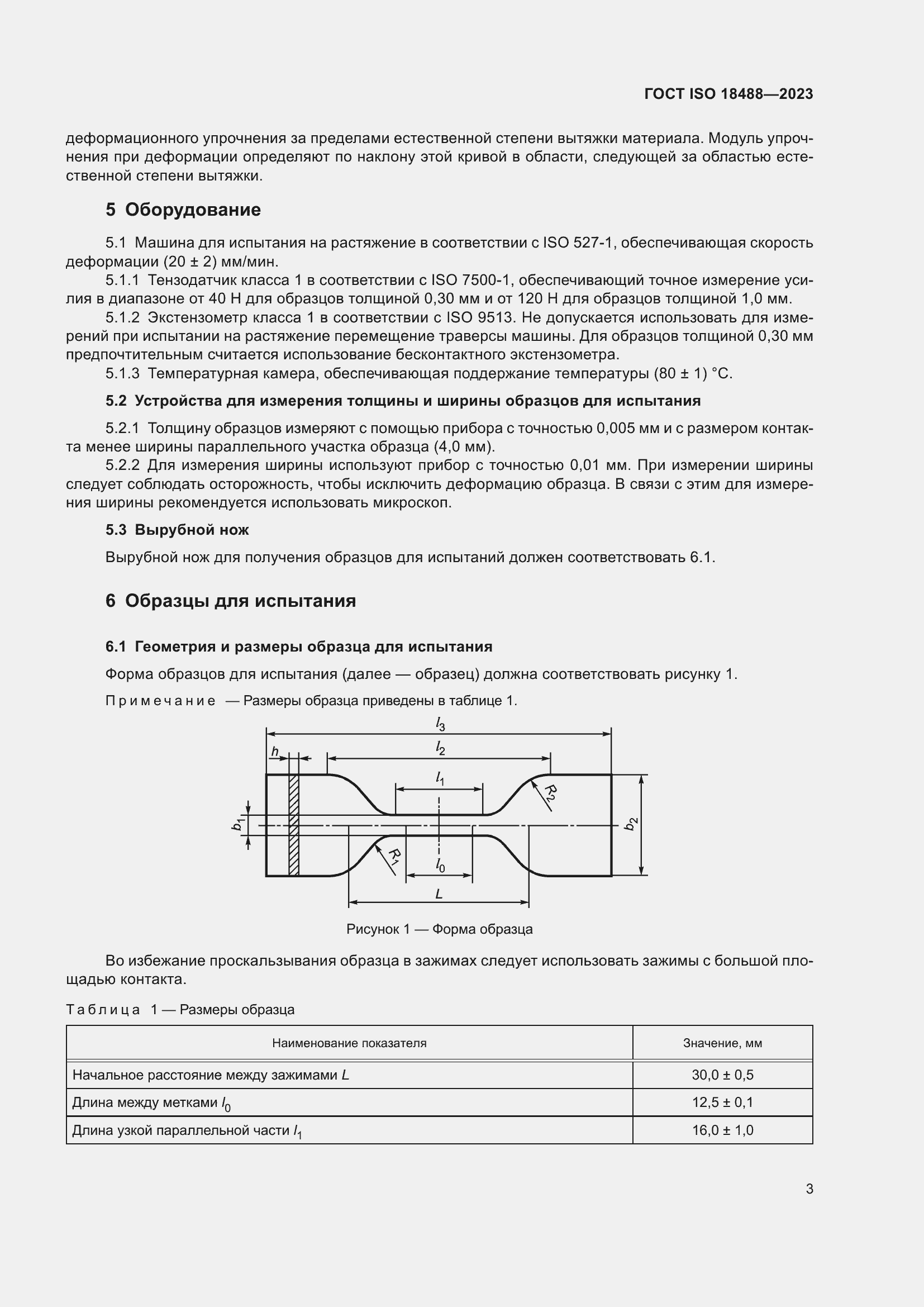 Страница 7 ГОСТ ISO 18488-2023